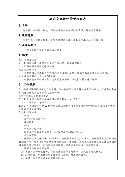 公司合规性评价管理程序