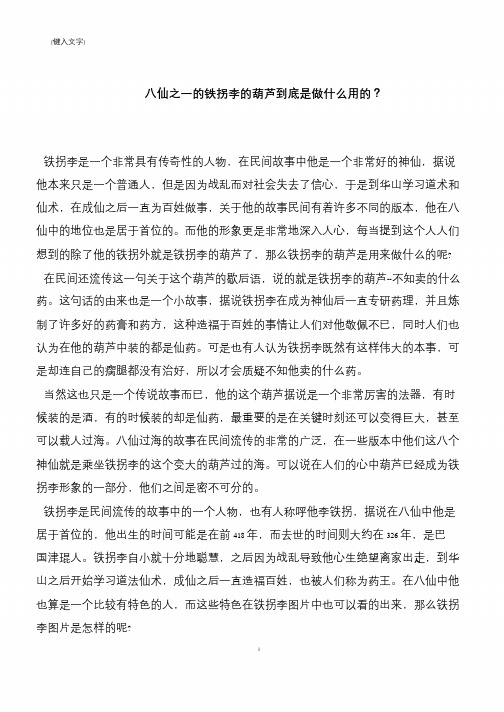 八仙之一的铁拐李的葫芦到底是做什么用的？