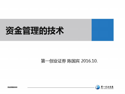 资金管理的技术
