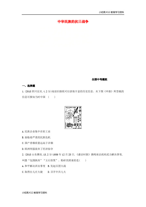 【K12教育学习资料】[学习](河北专版)2019版中考历史总复习 主题六 中华民族的抗日战争(全国
