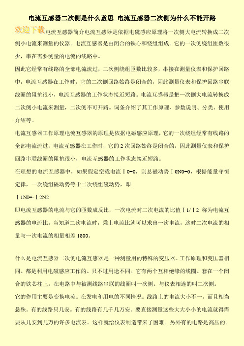 电流互感器二次侧是什么意思_电流互感器二次侧为什么不能开路