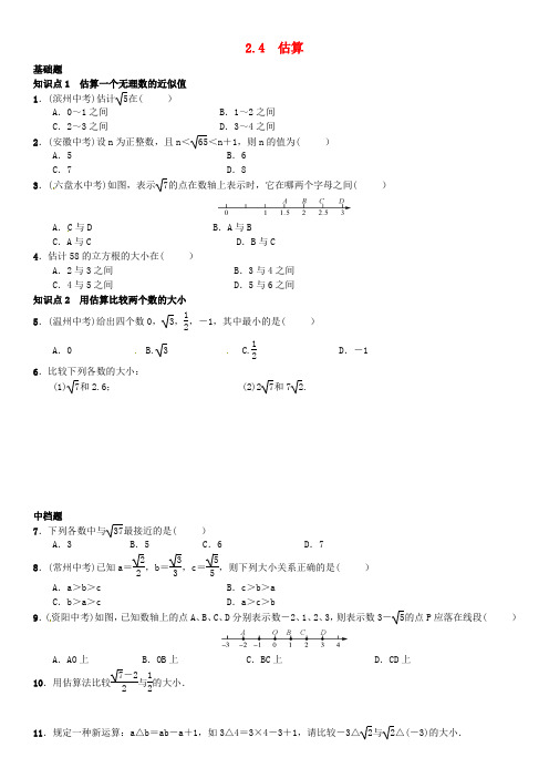 2016年秋八年级数学上册2.4估算练习(新版)北师大版
