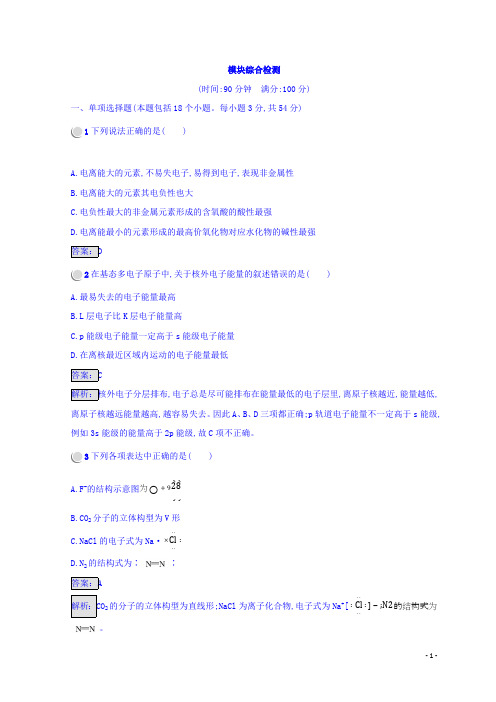 人教版高中化学选修三同步测试：模块综合检测 Word版含答案