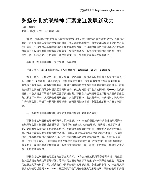 弘扬东北抗联精神 汇聚龙江发展新动力