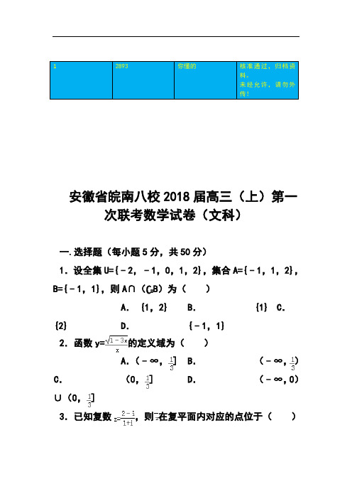 2018届安徽省皖南八校高三第一次联考文科数学试题及答案