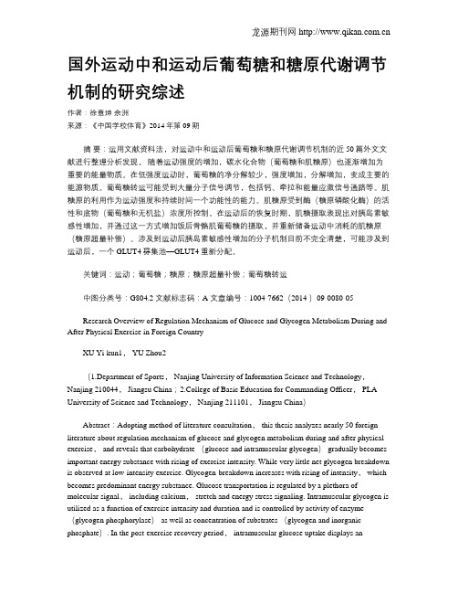国外运动中和运动后葡萄糖和糖原代谢调节机制的研究综述