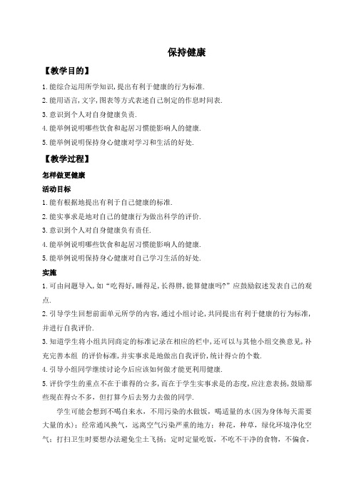 冀教小学科学三上《17保持健康》word教案(1)