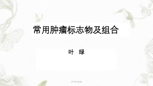 常用肿瘤标志物及组合PPT课件