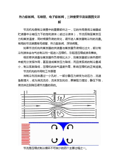 热力膨胀阀、毛细管、电子膨胀阀，三种重要节流装置图文详解