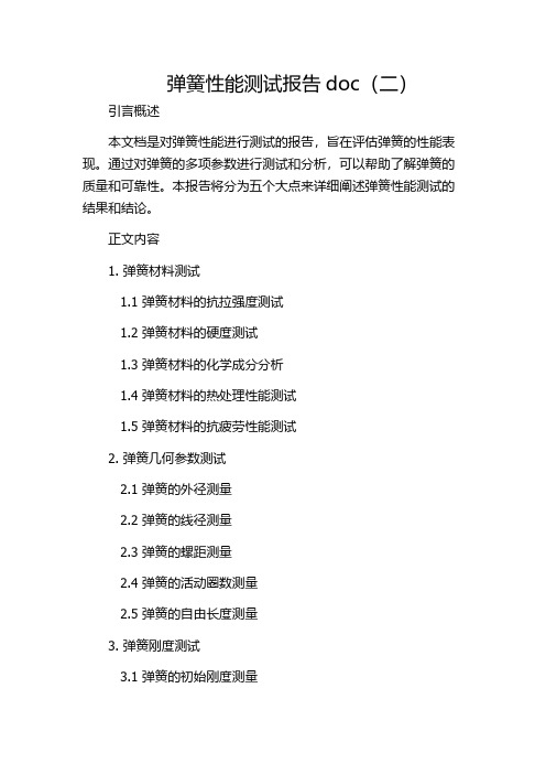 弹簧性能测试报告doc(二)