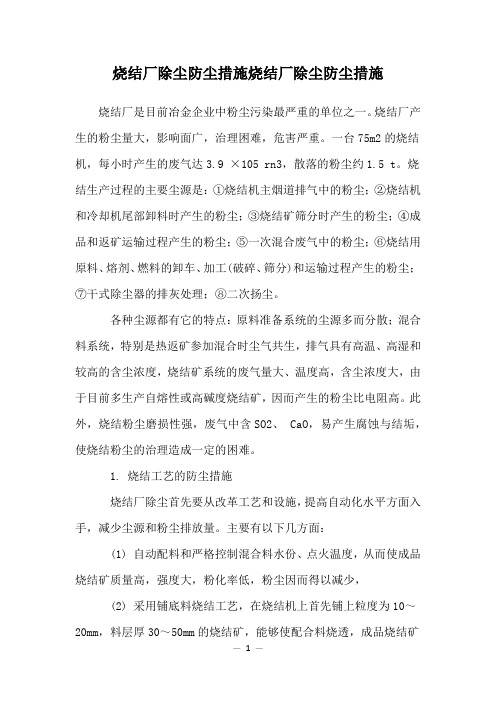 烧结厂除尘防尘措施烧结厂除尘防尘措施