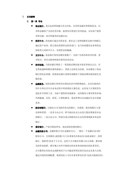 《商业银行经营学》名词解释