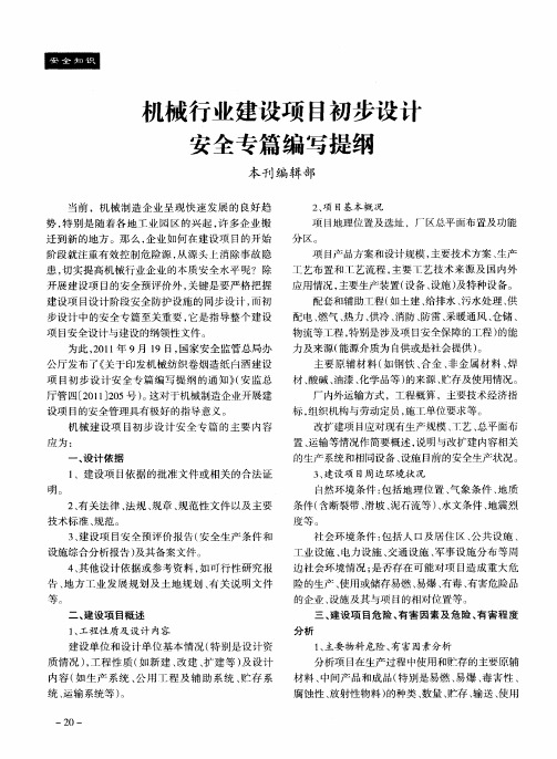 机械行业建设项目初步设计安全专篇编写提纲