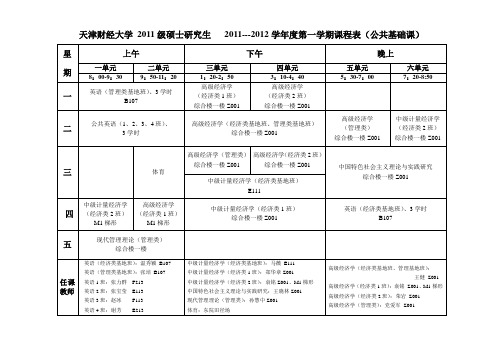 天津财经大学2011级硕士生公共课课表_新