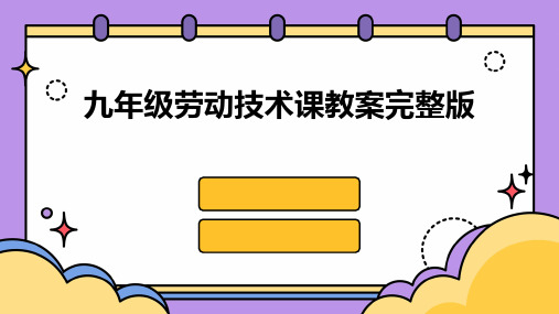 九年级劳动技术课教案完整版