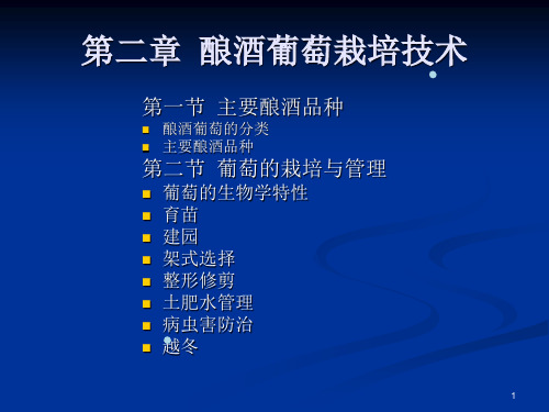 第二章酿酒葡萄栽培技术(一)