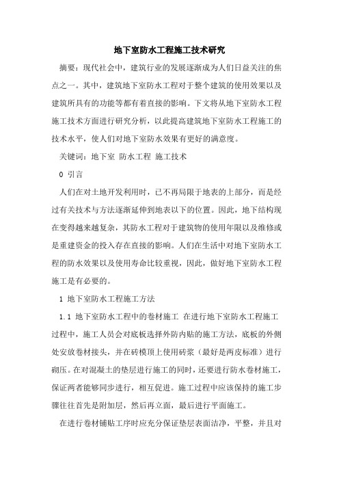 地下室防水工程施工技术研究