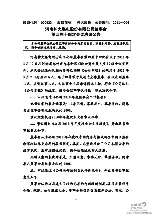 神火股份：监事会第四届十四次会议决议公告 2011-03-22