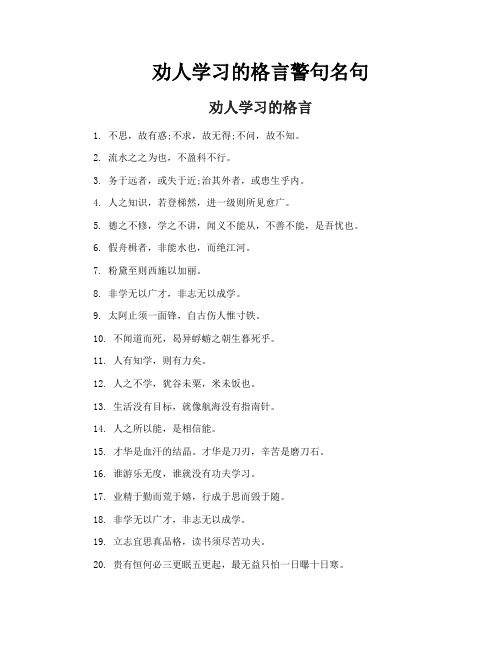 劝人学习的格言警句名句