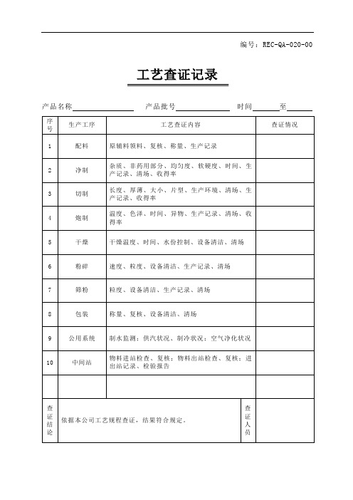 020工艺查证记录