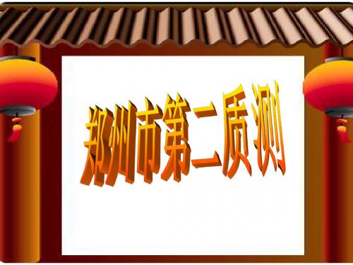2011郑州市第二次质量预测