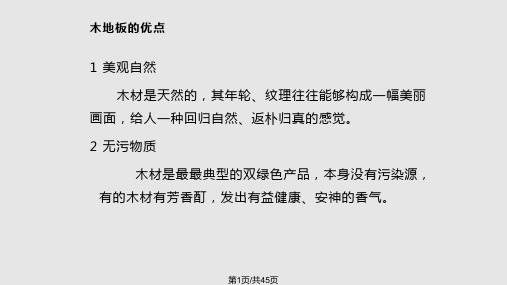 建筑材料木地板PPT课件