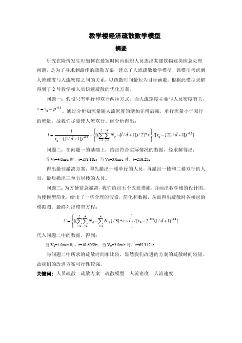 教学楼经济疏散数学模型