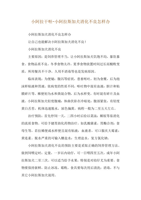 小阿拉干呕-小阿拉斯加犬消化不良怎样办