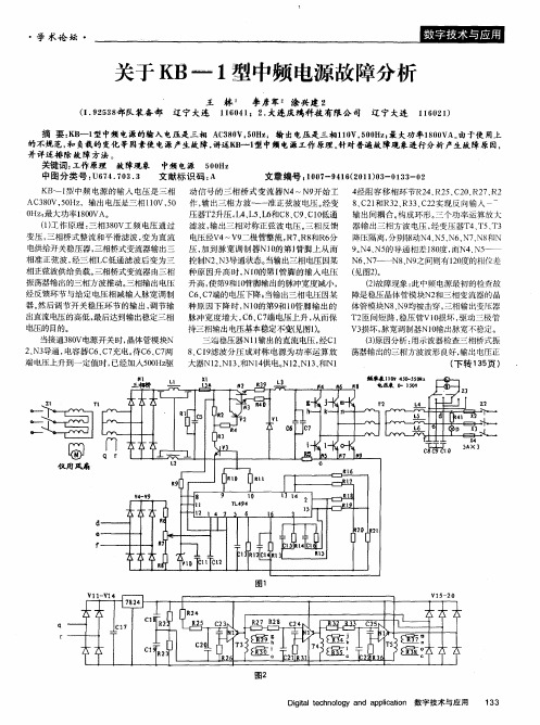 关于KB—1型中频电源故障分析