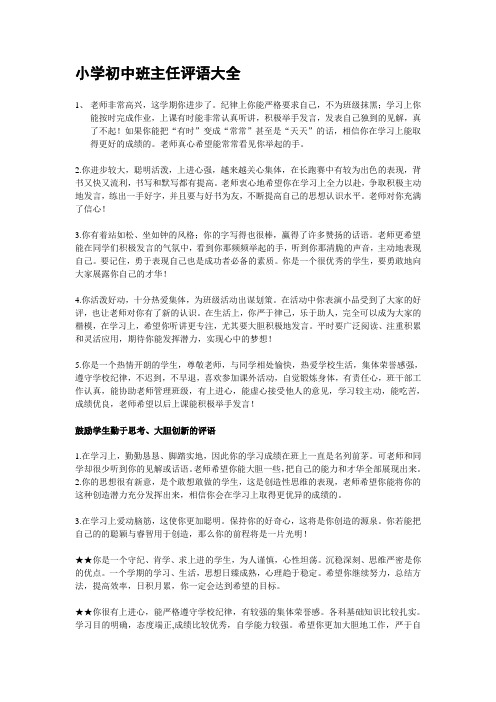 小学初中班主任评语大全