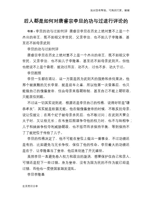 历史趣谈后人都是如何对唐睿宗李旦的功与过进行评论的