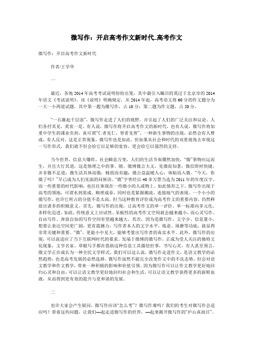 微写作：开启高考作文新时代_高考作文