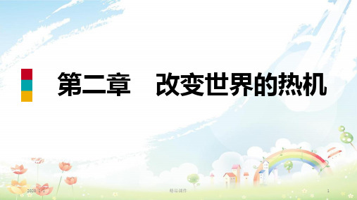 九年级物理上册 第二章 改变世界的热机核心素养提升课件 (新版)教科版