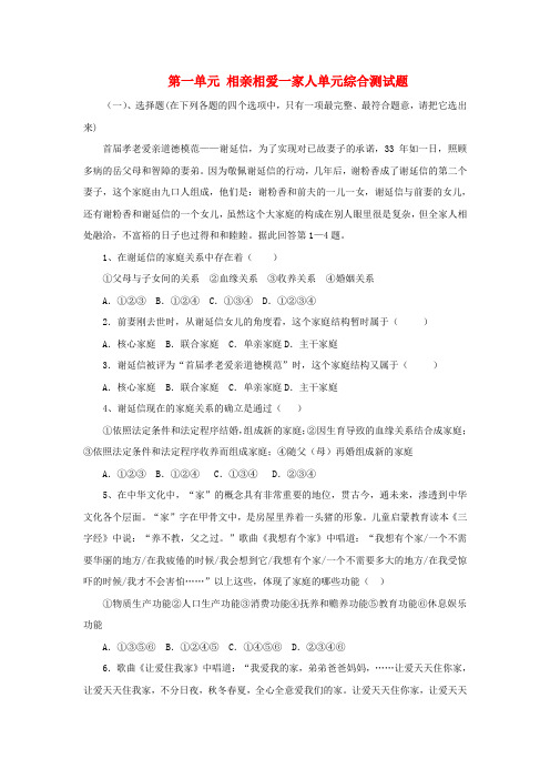 八年级道德与法治上册第一单元相亲相爱一家人单元测试题2(新人教版)
