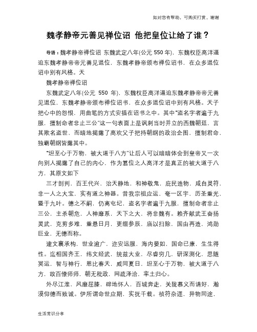 历史趣谈魏孝静帝元善见禅位诏 他把皇位让给了谁？