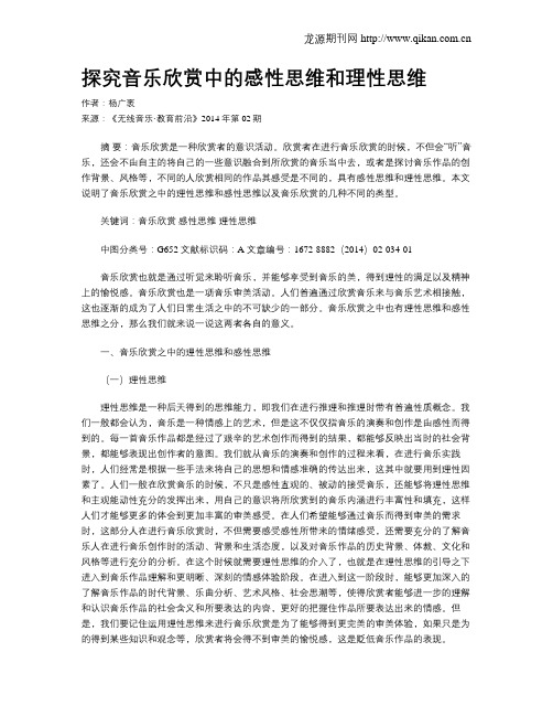 探究音乐欣赏中的感性思维和理性思维