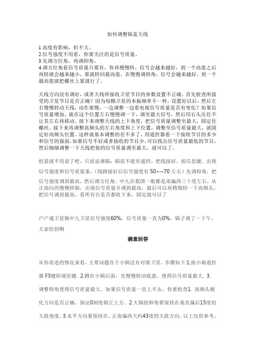 如何调整锅盖天线