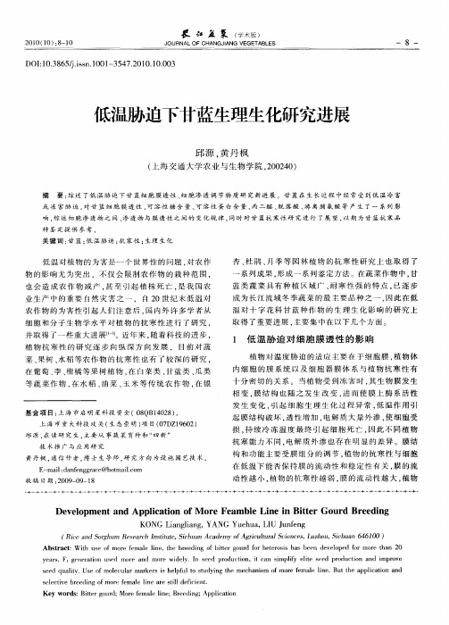 低温胁迫下甘蓝生理生化研究进展