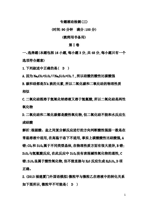 2015高考化学(苏教版)一轮专题滚动检测(3)(含答案)