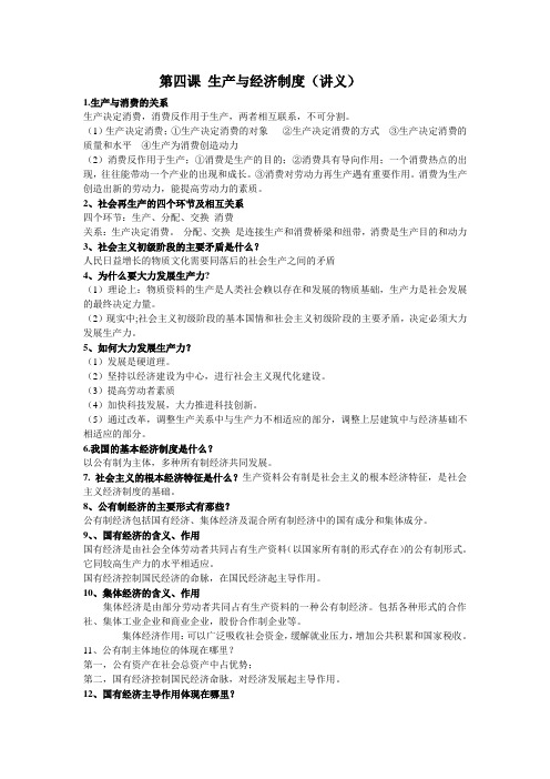 第四课 生产与经济制度