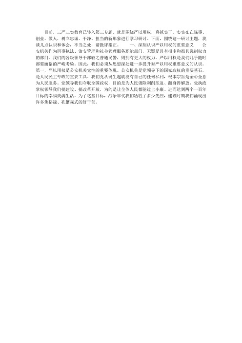 在“三严三实”专题教育第三专题严以用权学习研讨交流会发言材料