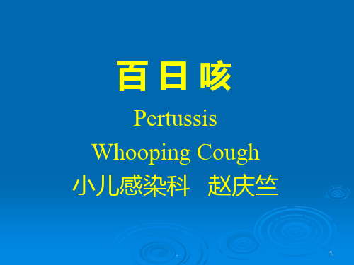 百日咳PPT课件