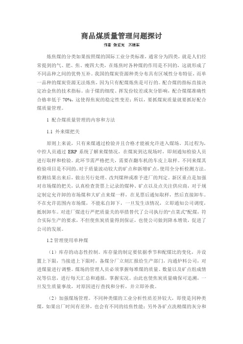商品煤质量管理问题探讨