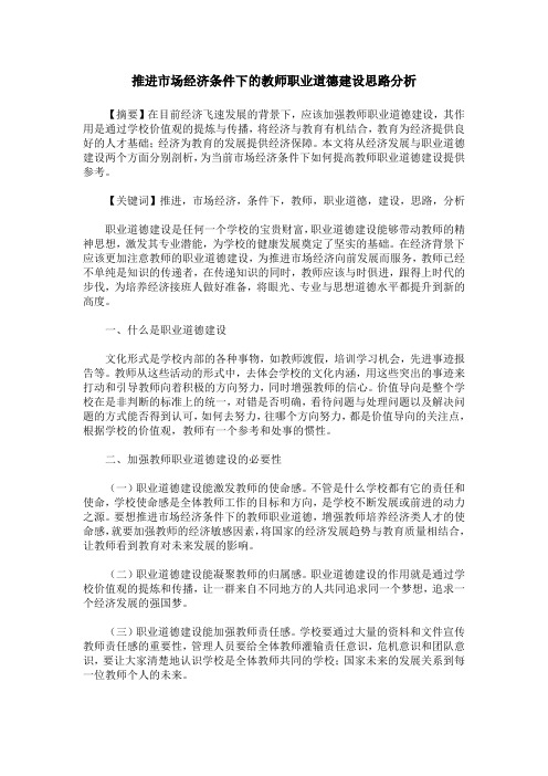 推进市场经济条件下的教师职业道德建设思路分析