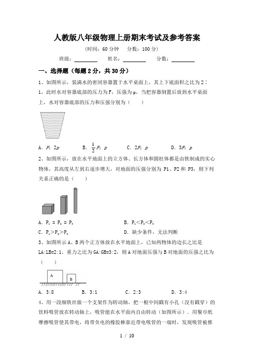 人教版八年级物理上册期末考试及参考答案