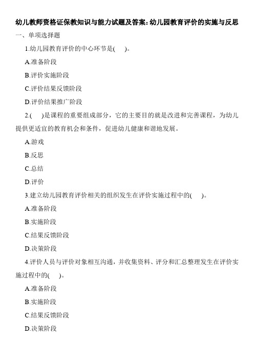 幼儿教师资格证保教知识与能力试题及答案：幼儿园教育评价的实施与反思