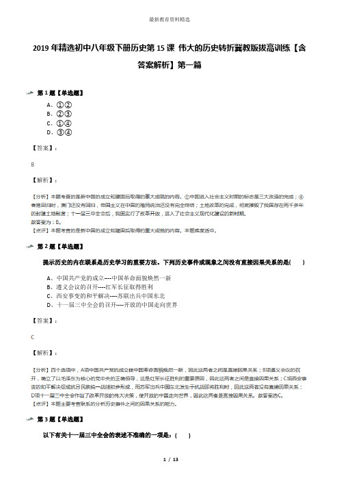 2019年精选初中八年级下册历史第15课 伟大的历史转折冀教版拔高训练【含答案解析】第一篇