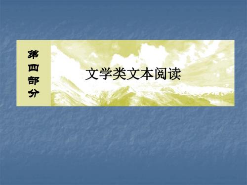 2020届高考语文总复习·课标版(课件+知识积累+专题跟踪训练) (95)