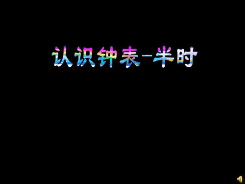 人教版认识时间一年级数学上册-认识钟表半时