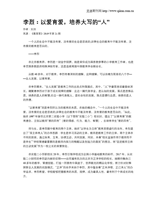 李烈：以爱育爱,培养大写的“人”